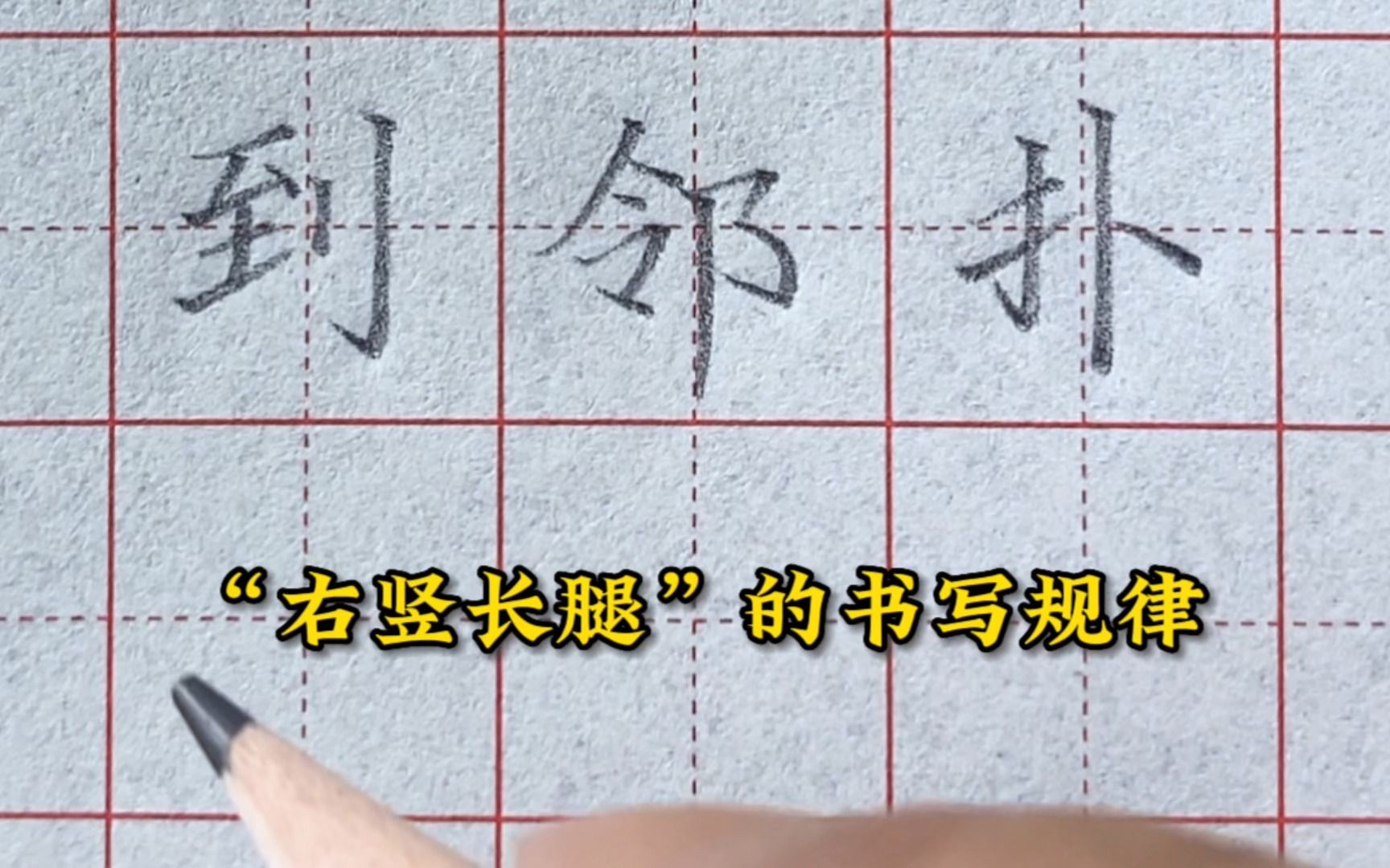 [图]练字掌握“右竖长腿”的书写规律，快速写好一类硬笔规范字