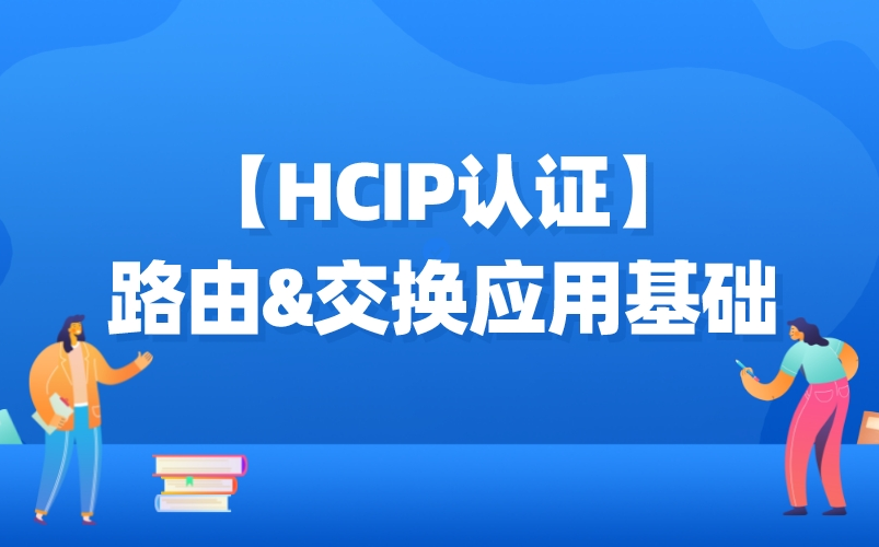 【HCIP认证】路由&交换应用基础/网络运维/运维工程师/网络安全/网络技术哔哩哔哩bilibili