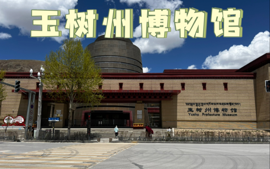 玉树博物馆