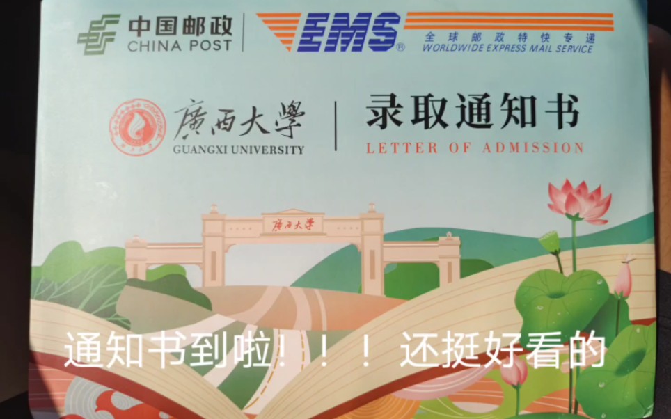 2023广西大学录取通知书哔哩哔哩bilibili