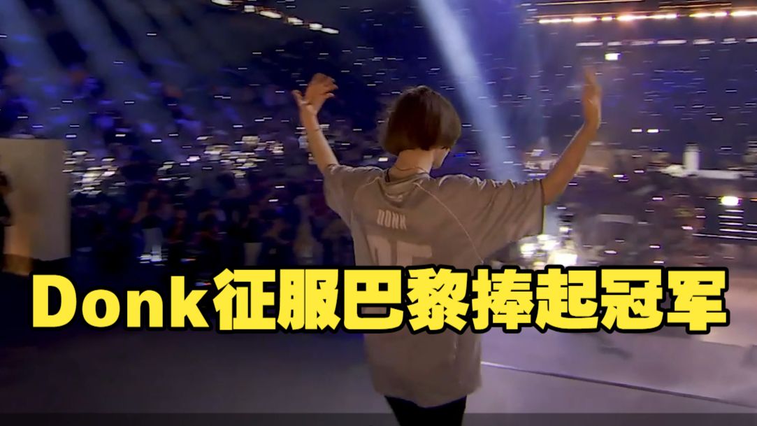 Donk征服巴黎捧起世俱杯冠军 荣膺个人生涯第十二枚MVP奖章