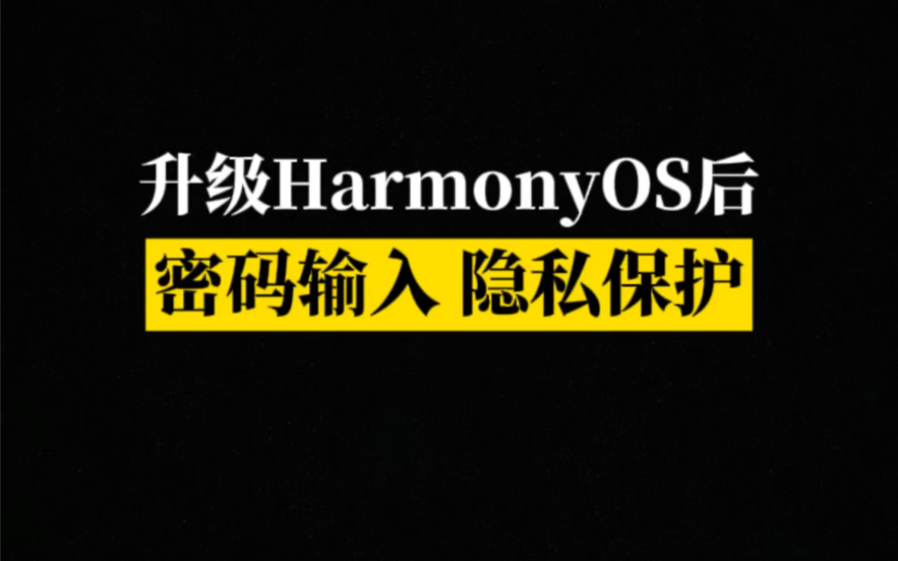 升级HarmonyOS 输入密码时,这个隐私保护也太赞了吧!你是最后一个知道的吗?哔哩哔哩bilibili