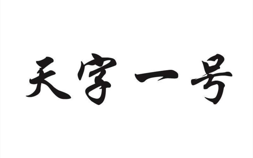 天字一号的客人到底是谁?