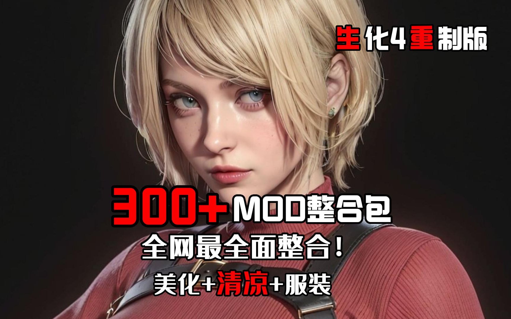 【生化危机4重制版mod】300 模组终极版整合包！全网最全面整合~从入坑到通关 哔哩哔哩