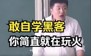 Download Video: 劝退！敢自学黑客你简直就是在玩火！（信息安全/网络安全/黑客技术）