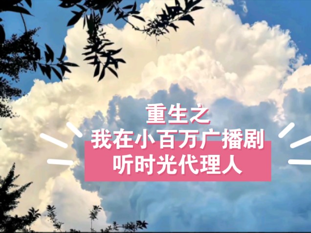 [图]百万up学神天天演我还有什么惊喜是我不知道的？都来听倒霉死勒谷江山版本的时光代理人！