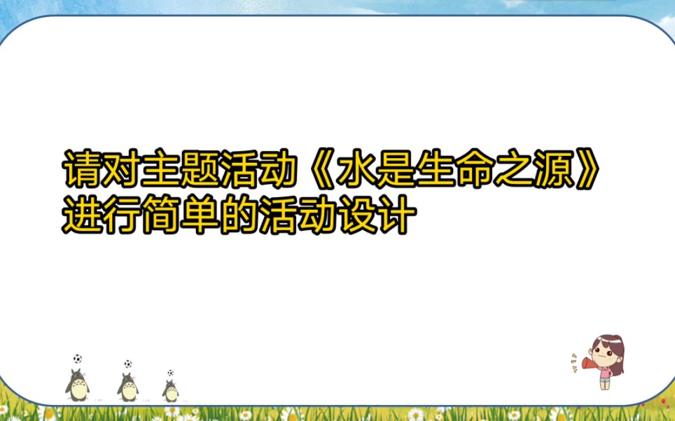 请对主题活动《水是生命之源》进行简单的活动设计.哔哩哔哩bilibili