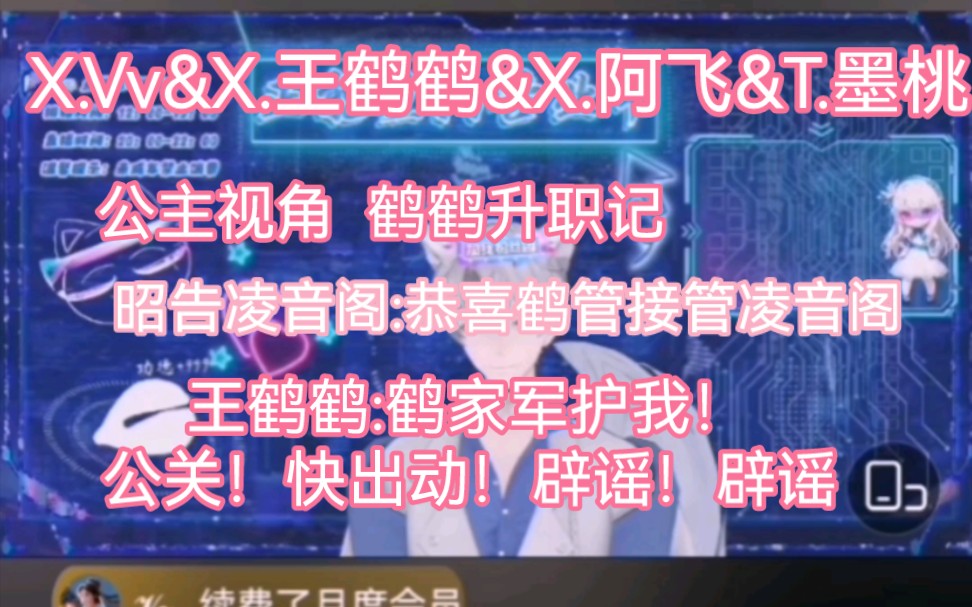 【X.Vv】公主视角,鹤管升职记!鹤鹤:我要是厅管,你们三个都是高管!哔哩哔哩bilibili