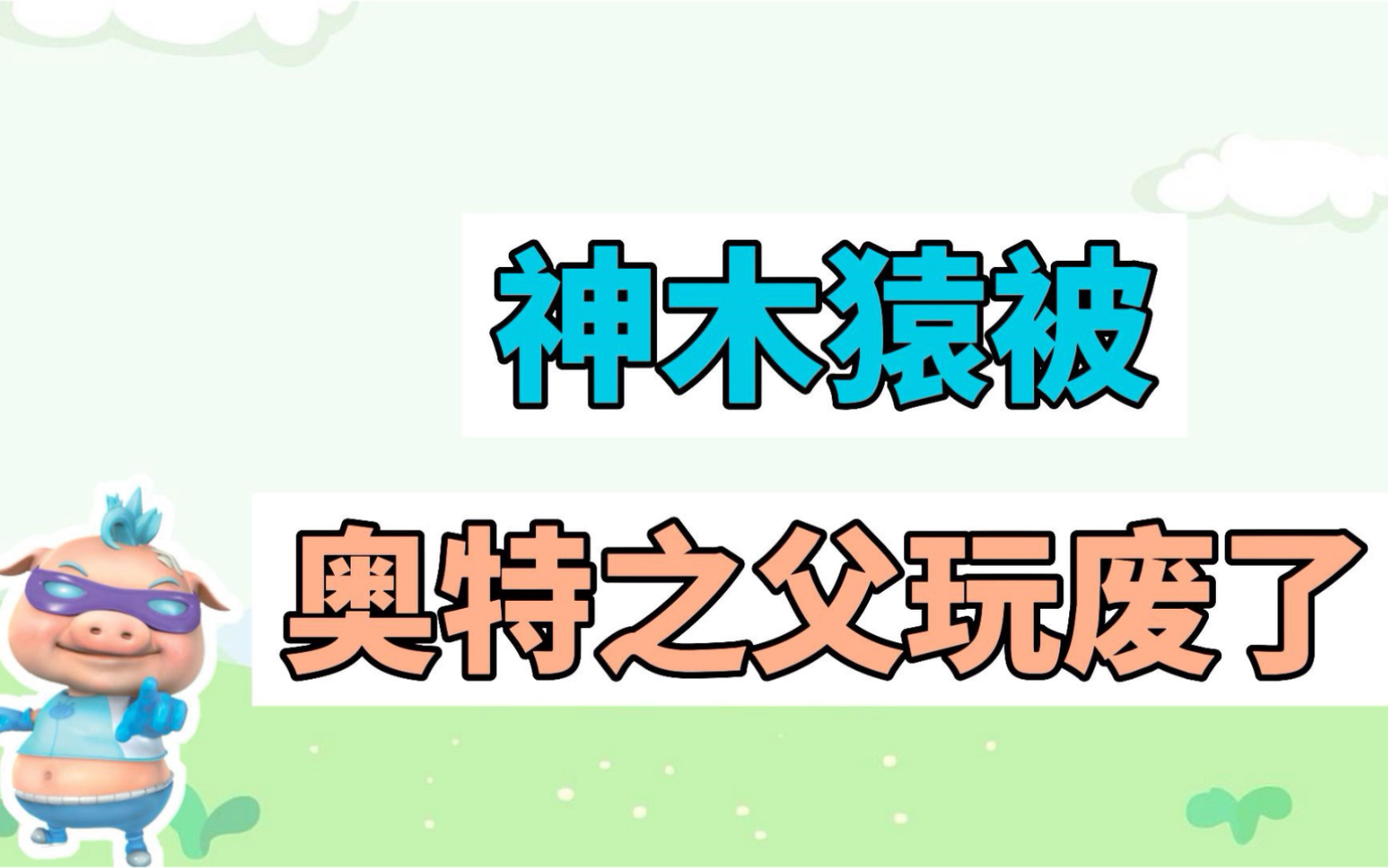 [图]神木猿被奥特之父玩废了是什么梗？