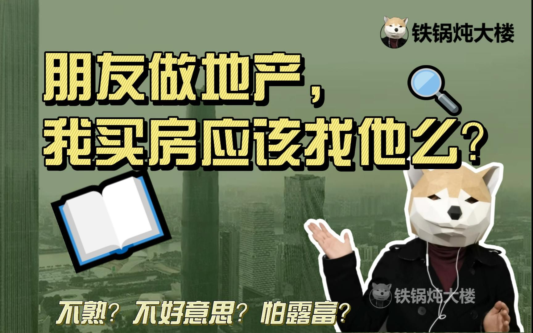 我有朋友做地产买房应该找他么