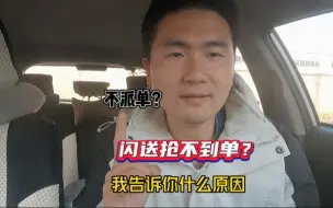 Télécharger la video: 闪送抢不到单？系统不派单？我来告诉你什么原因。