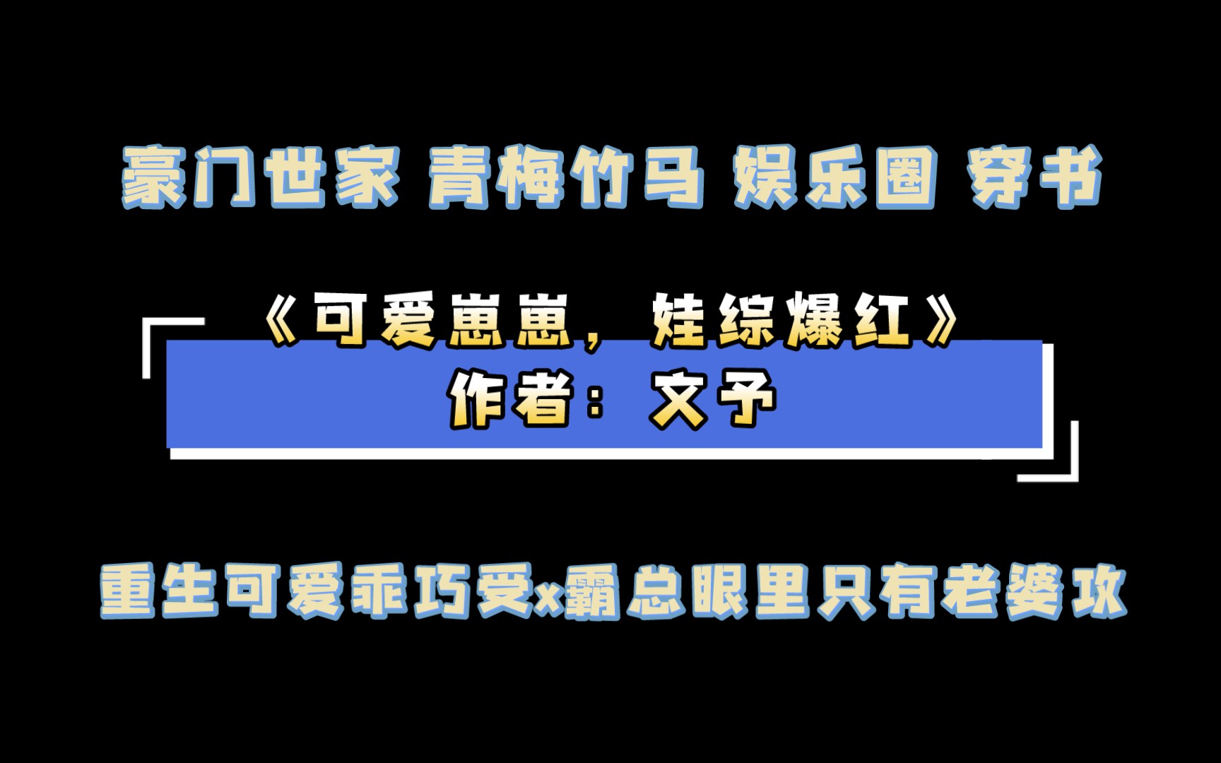 [图]《可爱崽崽，娃综爆红》作者：文予 豪门世家 青梅竹马 娱乐圈 穿书