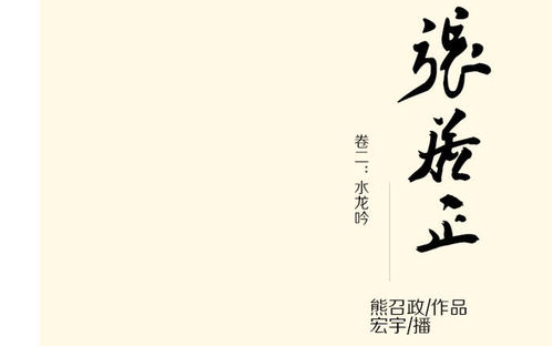 有声书《张居正》卷二 水龙吟19.20.21哔哩哔哩bilibili