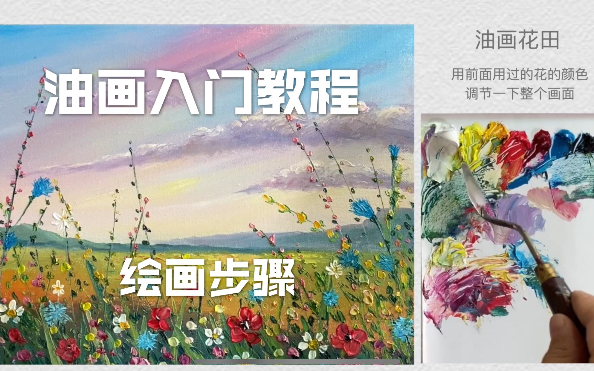 开学季画个花海【油画教程】风景|做个大自然的搬运工~自学入门教程~干货|调色全过程哔哩哔哩bilibili