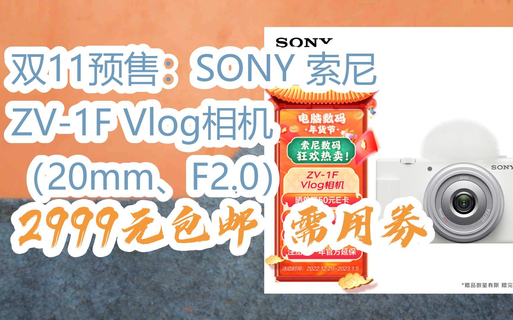 【双十一红包l请扫码】:双11预售:SONY 索尼 ZV1F Vlog相机 (20mm、F2.0) 2999元包邮需用券哔哩哔哩bilibili