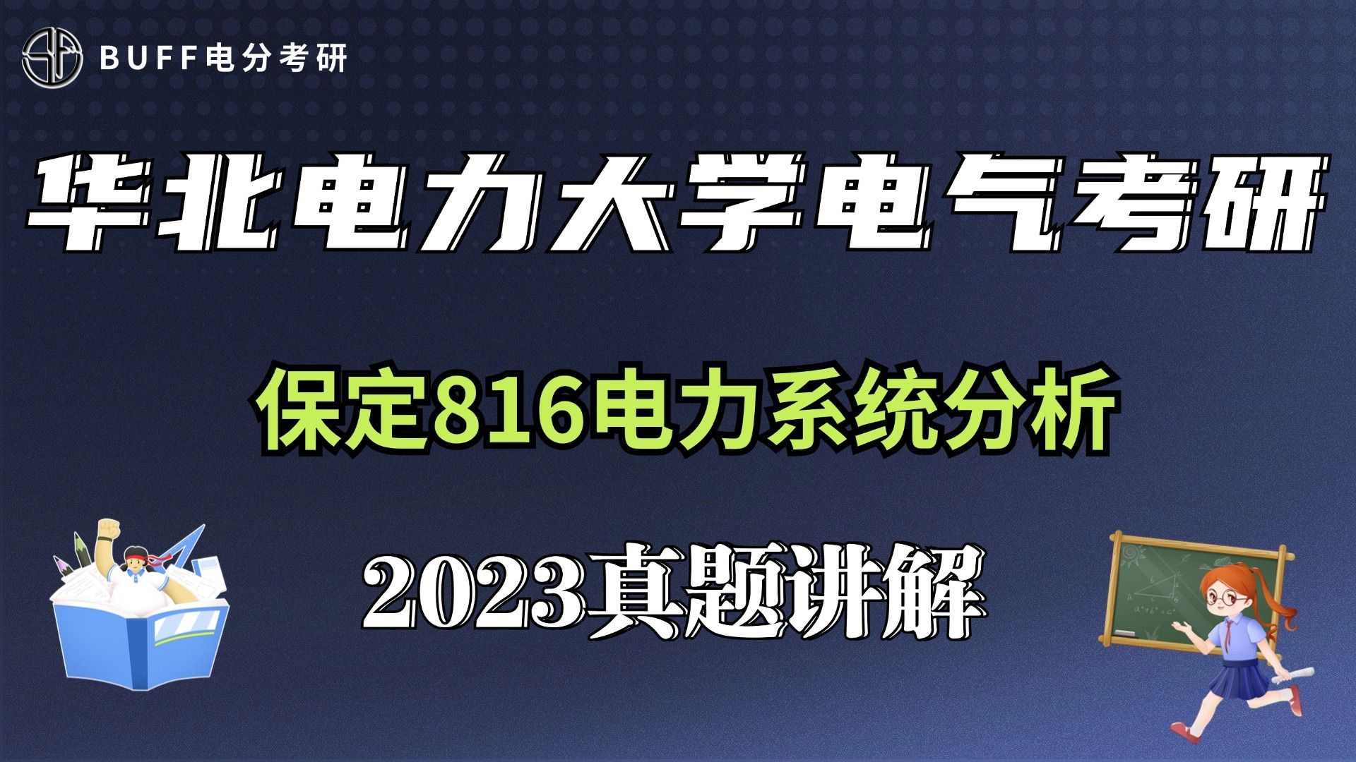 【真题讲解】华北电力大学电气考研保定816电分2023真题讲解哔哩哔哩bilibili