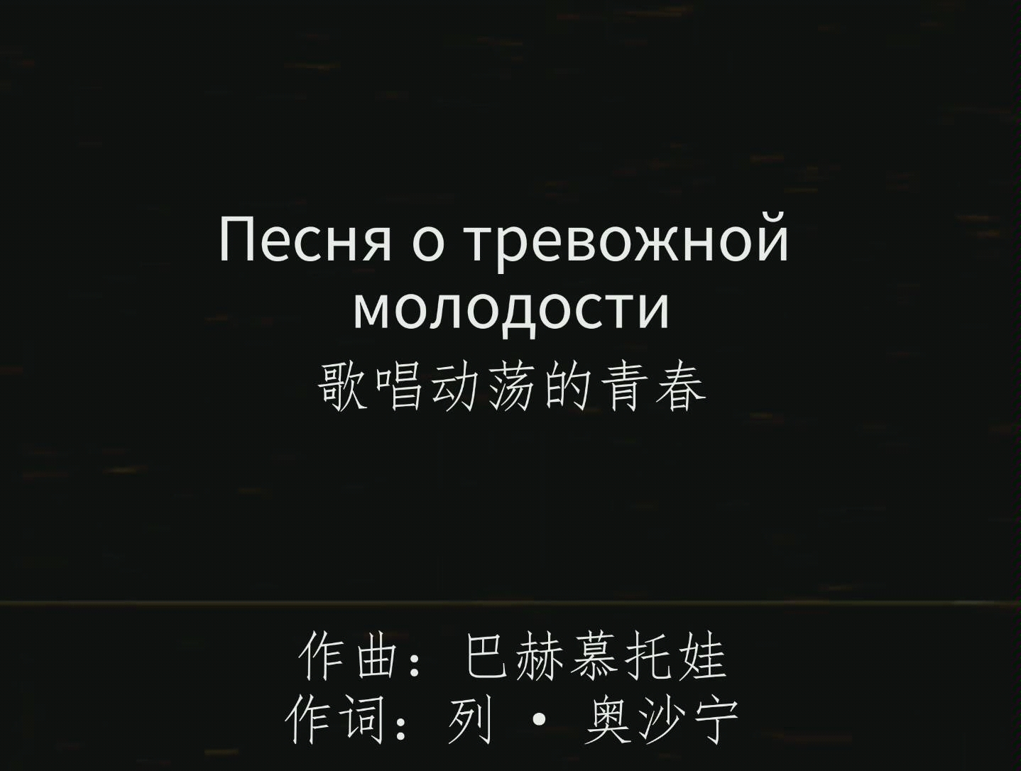 [图]Песня о тревожной молодости/歌唱动荡的青春