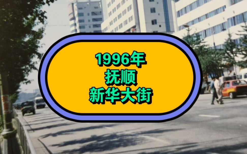 1996年抚顺新华大街哔哩哔哩bilibili