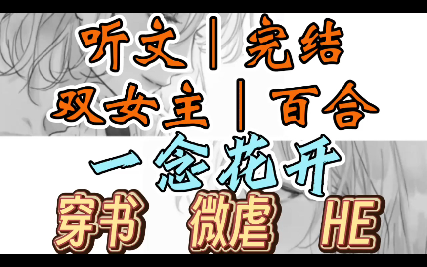 0207一口气听完【双女主|百合文】一念花开 男主和他的貌美小妾一起被绑了(穿书 微虐 HE)哔哩哔哩bilibili