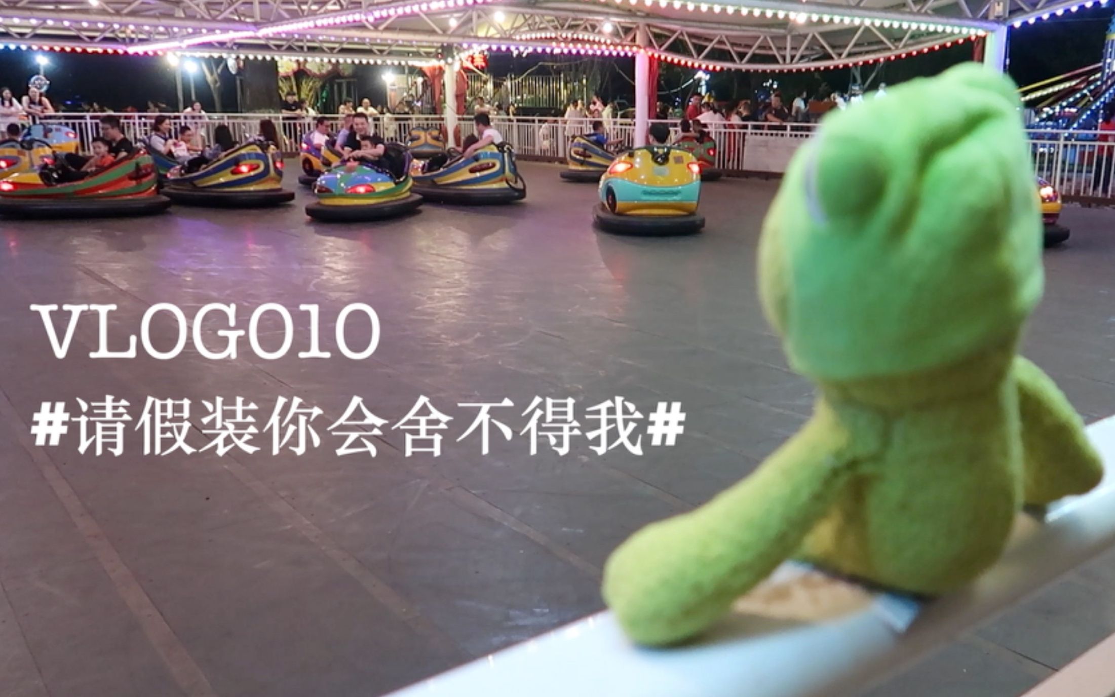 [图]VLOG010《请假装你会舍不得我》