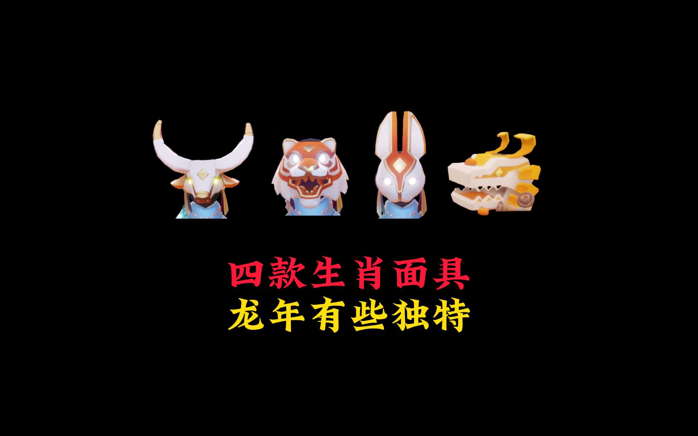 光遇:四款生肖面具对比,龙头造型独特,牛头和虎头可能不返场