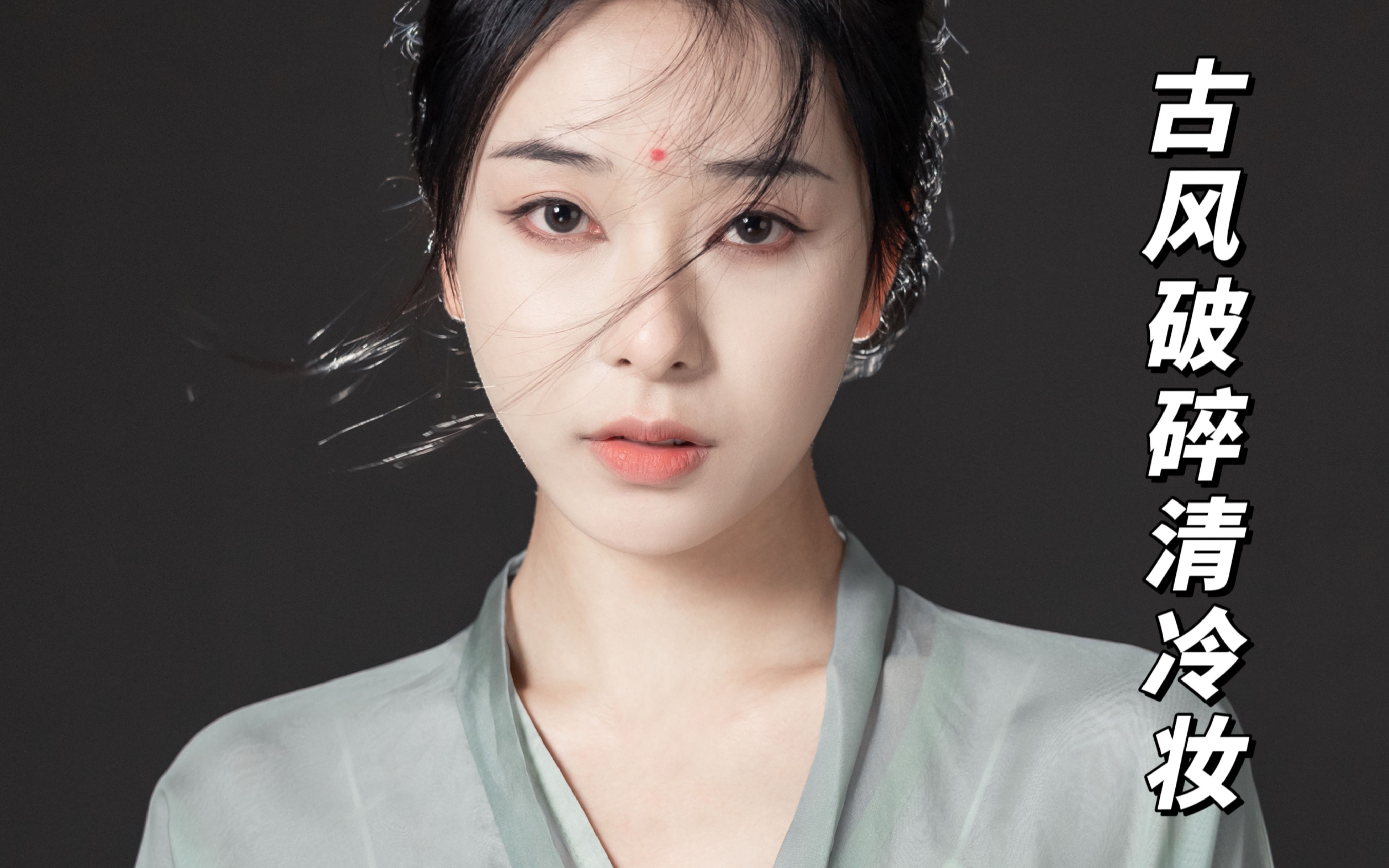 古风破碎清冷感妆容|太喜欢这种破碎感了75