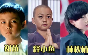 Download Video: 盘点三个惹不起的小孩，你觉得哪个更厉害？林秋楠Vs谢苗Vs释小鱼