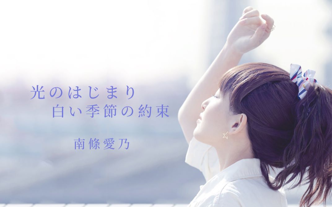 jolfamily南条爱乃光的起源白色季节的约定