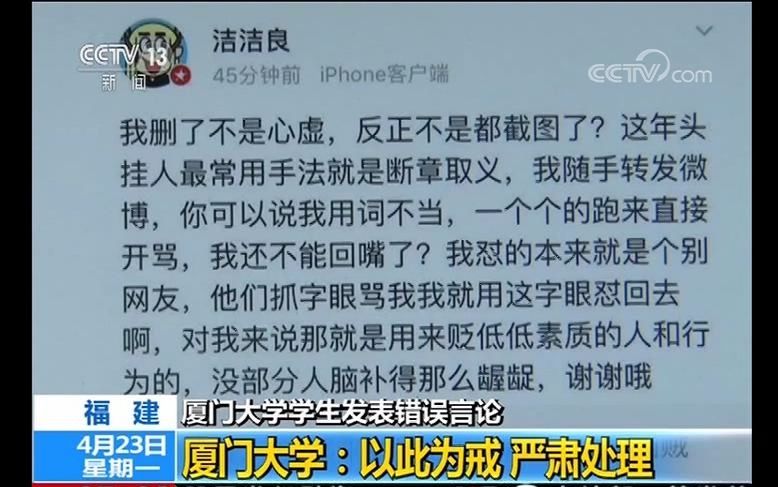 央视:厦门大学学生发表错误言论 厦门大学:以此为戒 严肃处理哔哩哔哩bilibili