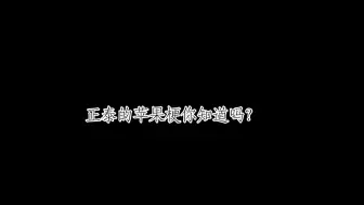 下载视频: 【正泰】正泰苹果梗，又可以说是爹系果果操心泰泰有没有吃苹果