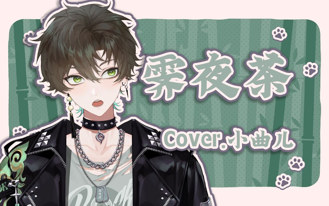 【阿久aku】霁夜茶(240225)