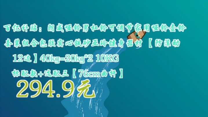 【294.9元】 百亿补贴:朗威哑铃男杠铃可调节家用哑铃壶铃套装组合包胶实心铁砂亚玲健身器材 【防滚动12边】40kg=20kg*2 10KG 标配款+选配三【哔哩...