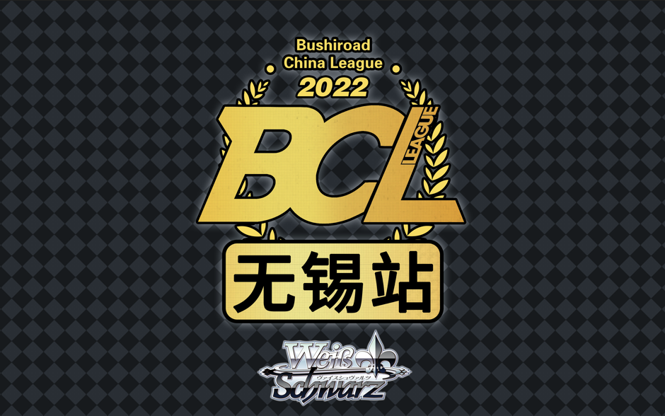 BCL2022第四赛季巡回赛WS无锡站