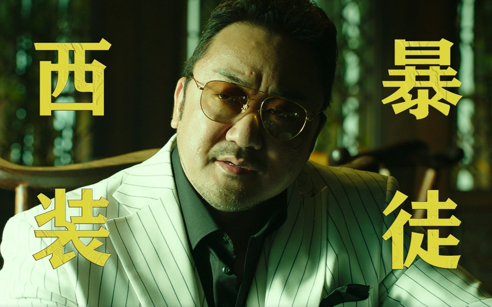 【恶人传&坏家伙们】西装暴徒马东锡