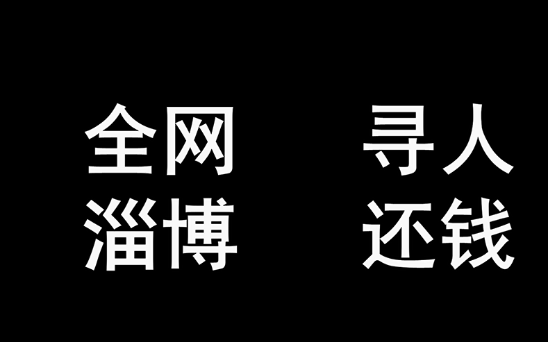 全网 寻人 淄博 还钱哔哩哔哩bilibili