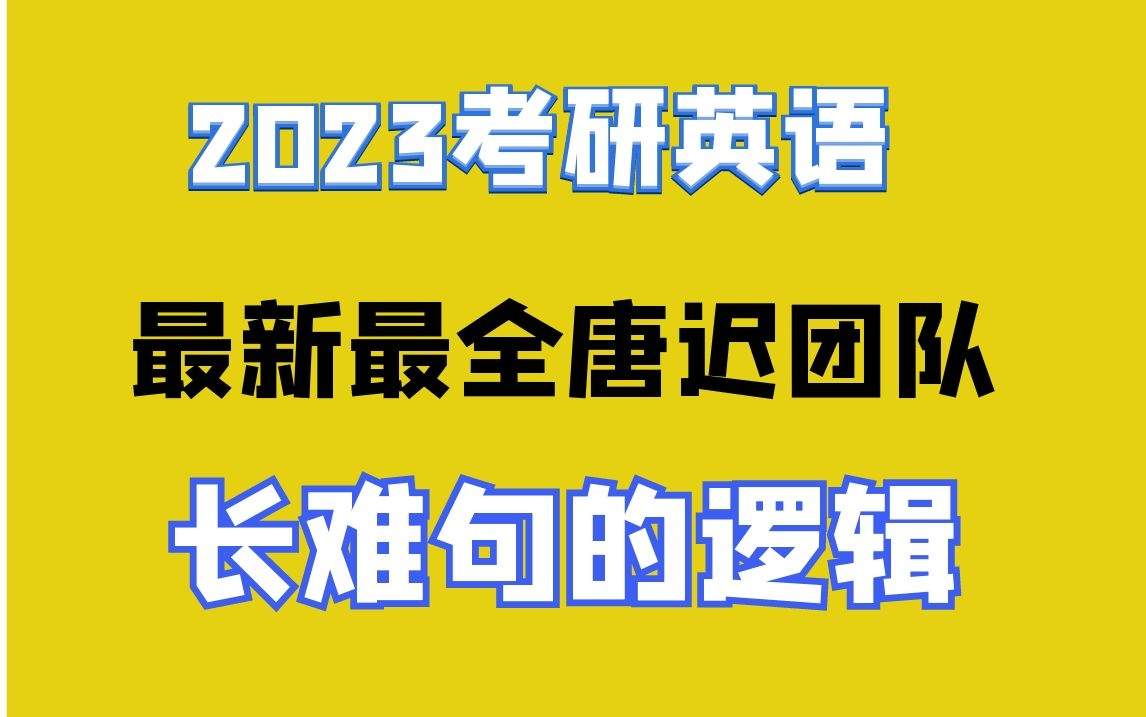 2023唐迟考研阅读长难句的逻辑完整版