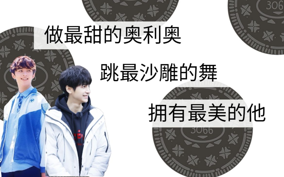 【奥利奥】【双leo】做最甜的奥利奥,和他跳最沙雕的舞_哔哩哔哩_bili