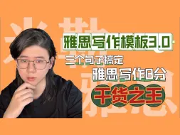 Download Video: 三个句子解决雅思写作｜大作文万能模板3.0版本｜无脑高分好背且不挑基础