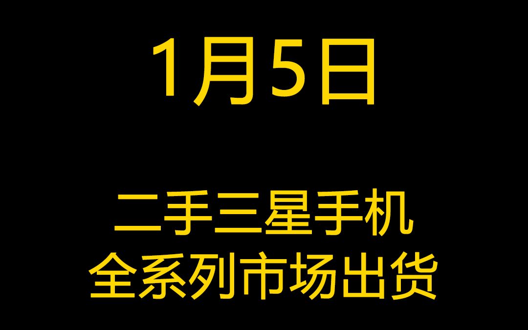 1月5日二手三星手机全系列市场出货报价哔哩哔哩bilibili