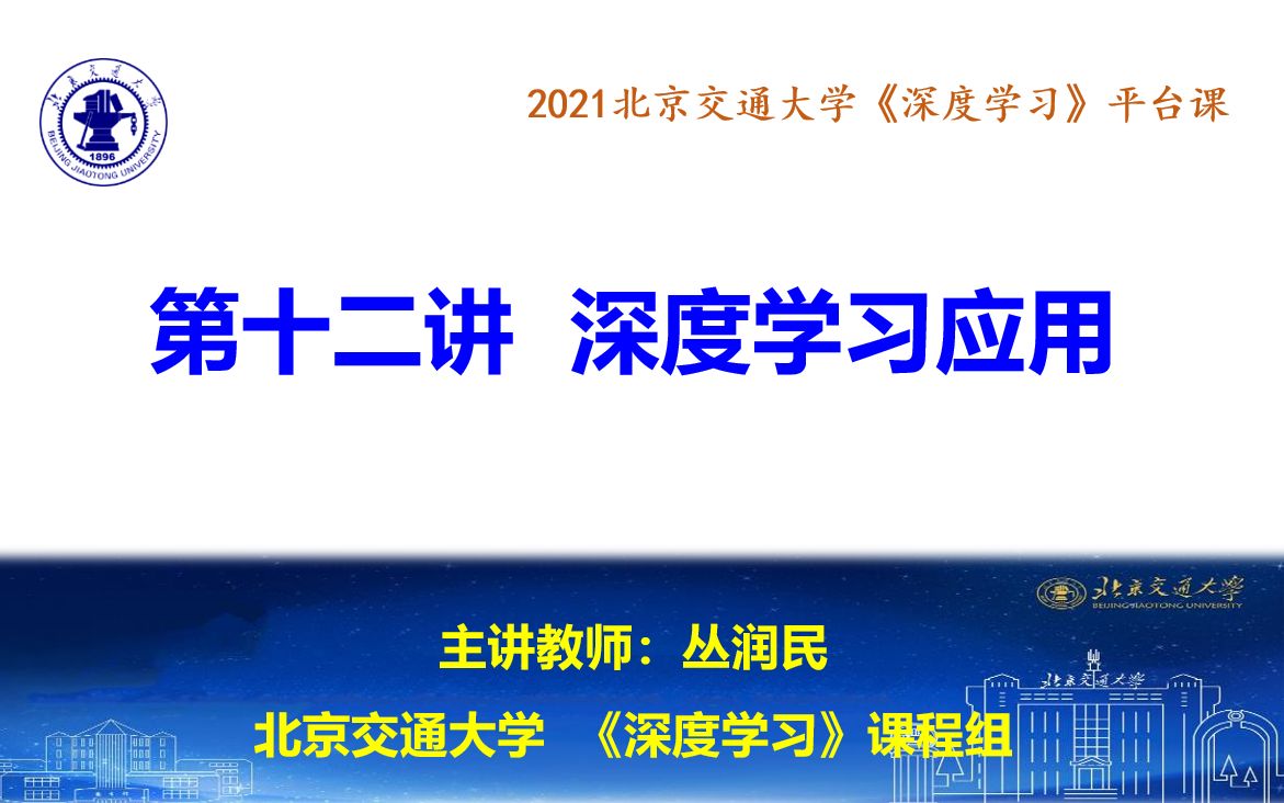 2021北京交通大学《深度学习》(平台课)第12讲 深度学习应用(百度)哔哩哔哩bilibili