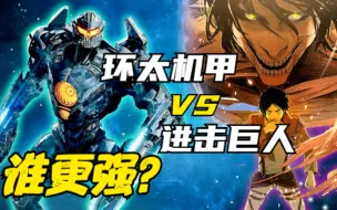 Download Video: 实力比拼：环太机甲 VS 进击巨人，谁更强？