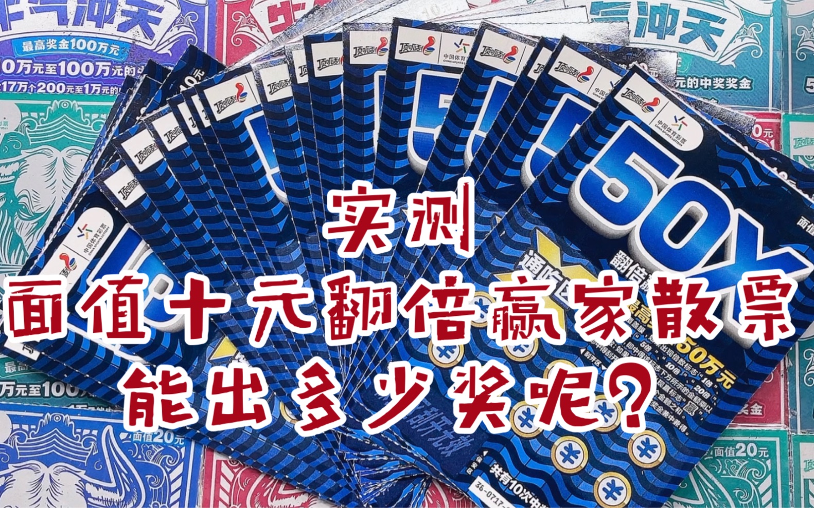 实测面值十元翻倍赢家散票能出多少奖呢