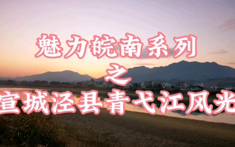 "魅力皖南系列"之宣城泾县青弋江风光