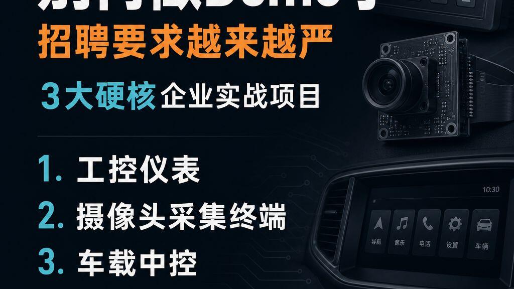 别再做Demo案例了，嵌入式软件开发招聘的要求越来越严格了，推荐3大硬核企业实战项目_哔哩哔哩_bilibili