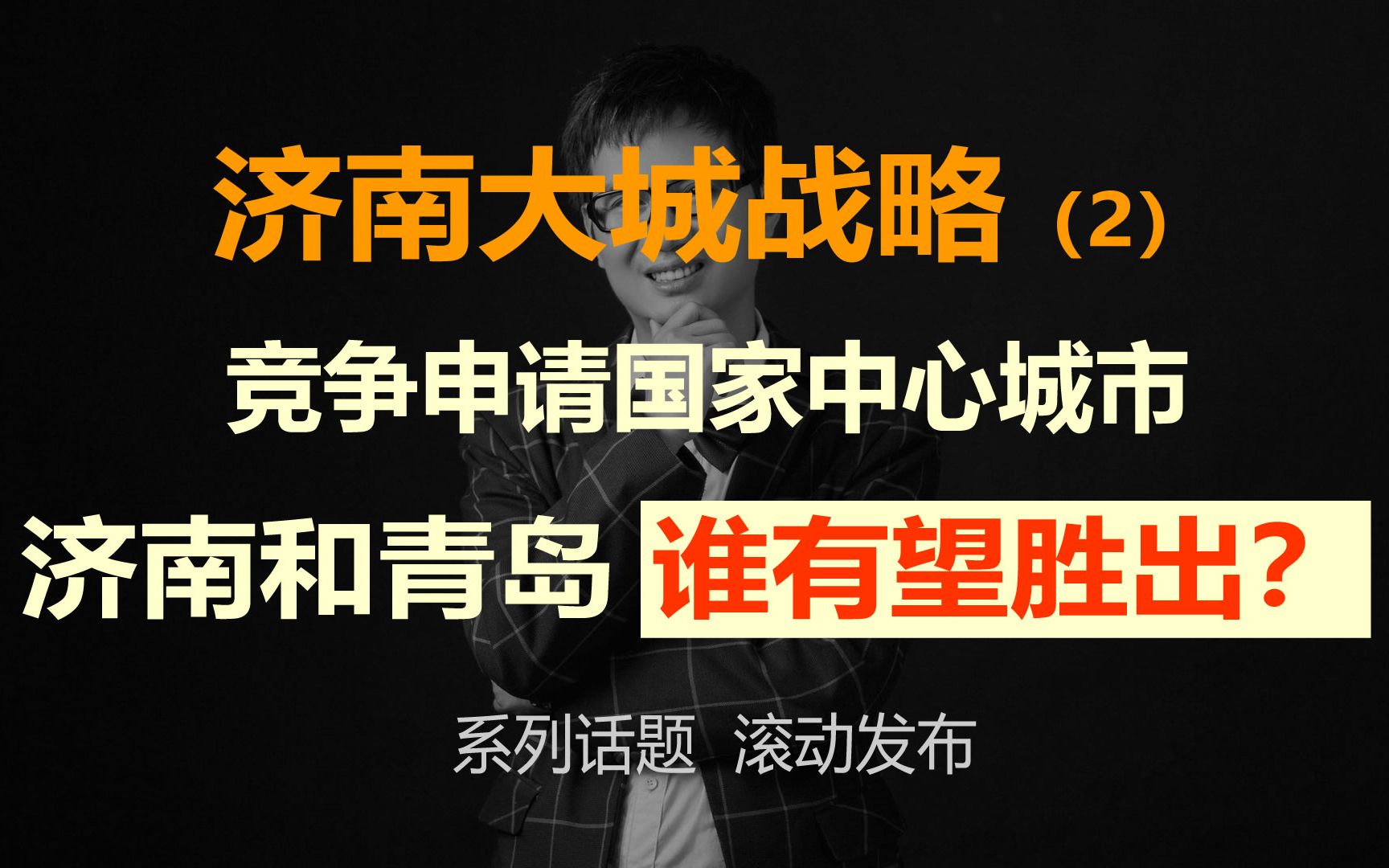 [图]济南大城崛起2：竞争申请国家中心城市，济南和青岛谁有望胜出？