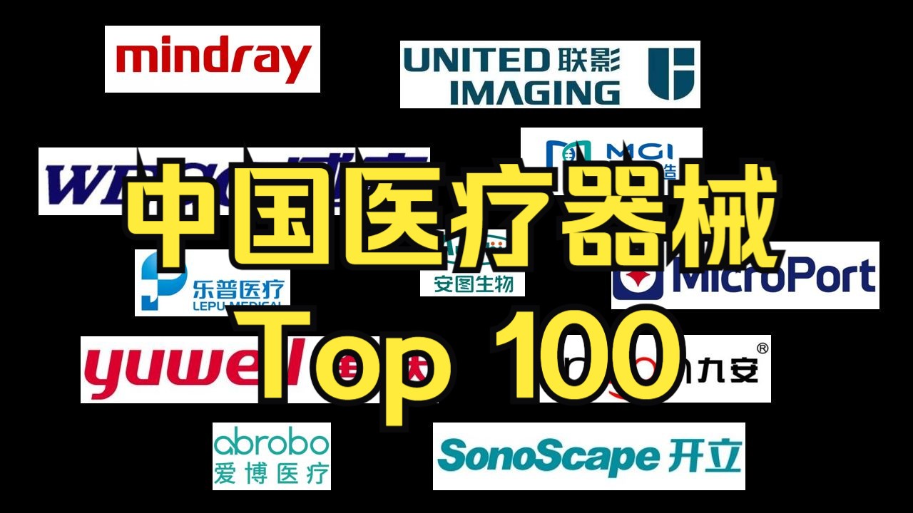 [图]中国医疗器械公司top100，你知道吗？医疗器械行业入门之医疗器械公司概览！