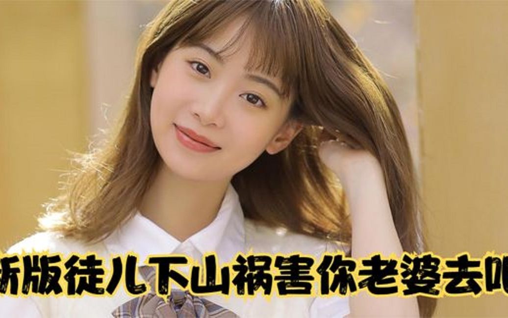 [图]新版徒儿下山祸害你老婆去吧，一口气看完系列