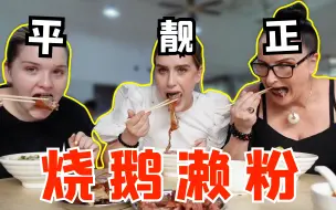 Download Video: 带外国妈妈吃数一数二的烧鹅!妈妈:狂嗦三碗粉!好吃到飙粤语！