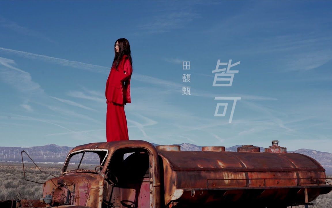 田馥甄hebe皆可mv官方完整花絮