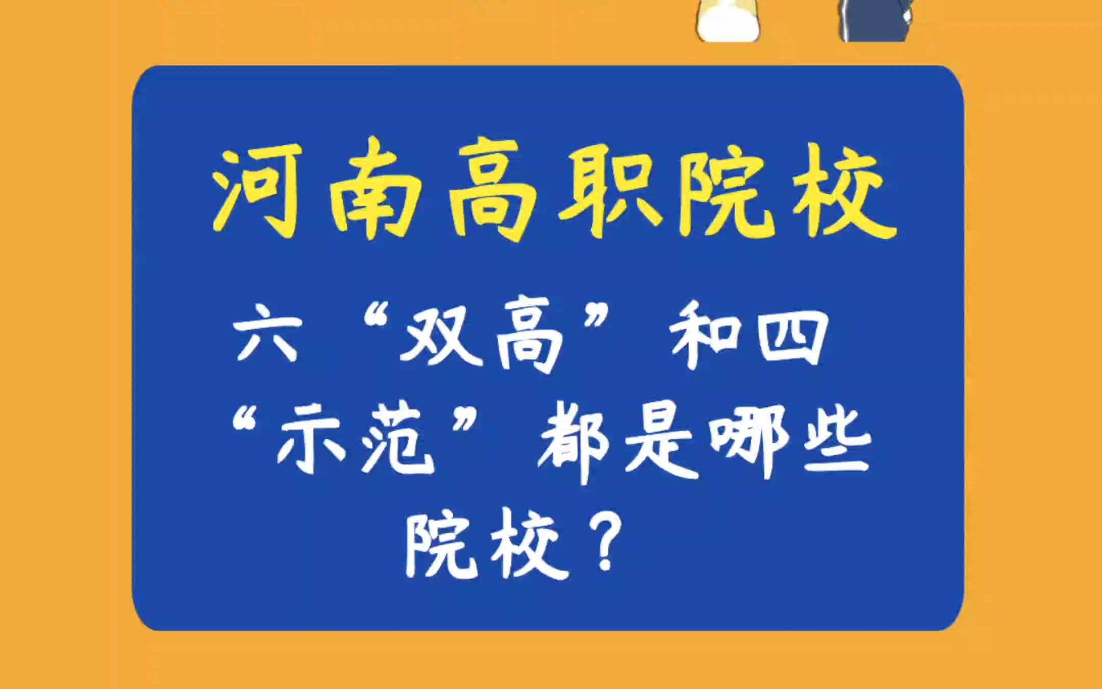 河南高职院校里面的六双高和四示范 你都知道是哪些院校吗?专科里面的985 211哔哩哔哩bilibili